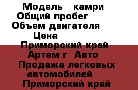  › Модель ­ камри › Общий пробег ­ 144 › Объем двигателя ­ 2 › Цена ­ 105 000 - Приморский край, Артем г. Авто » Продажа легковых автомобилей   . Приморский край